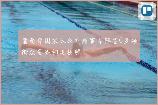 葡萄牙国家队公布新赛季阵容C罗领衔众星亮相定妆照