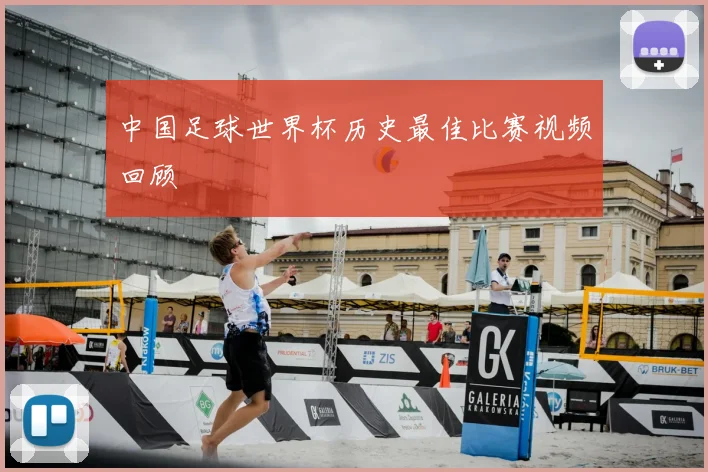 中国足球世界杯历史最佳比赛视频回顾