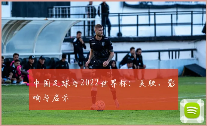 中国足球与2022世界杯：关联、影响与启示