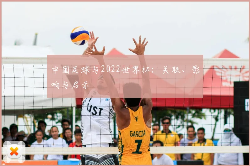 中国足球与2022世界杯：关联、影响与启示