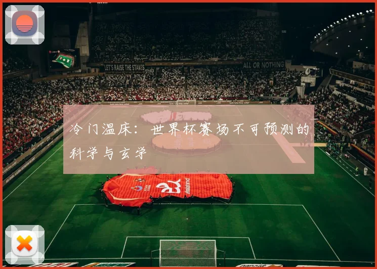冷门温床：世界杯赛场不可预测的科学与玄学