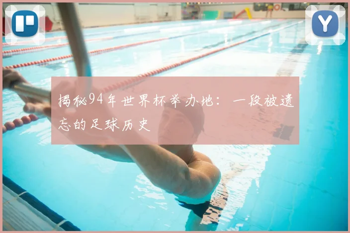 揭秘94年世界杯举办地：一段被遗忘的足球历史