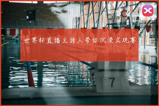 世界杯直播主持人带你沉浸式观赛