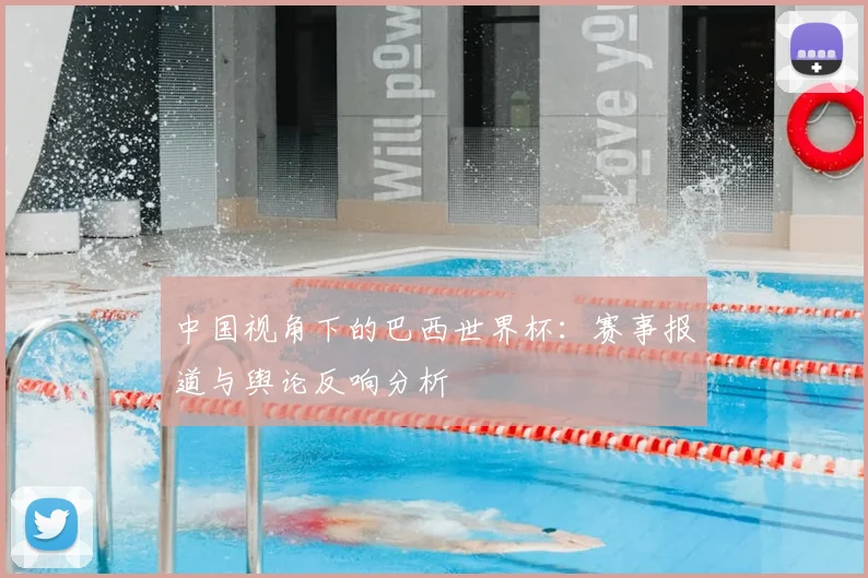 中国视角下的巴西世界杯：赛事报道与舆论反响分析