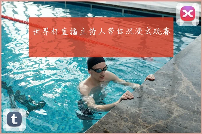 世界杯直播主持人带你沉浸式观赛